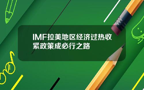 IMF拉美地区经济过热收紧政策成必行之路