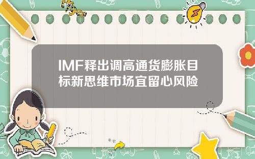 IMF释出调高通货膨胀目标新思维市场宜留心风险