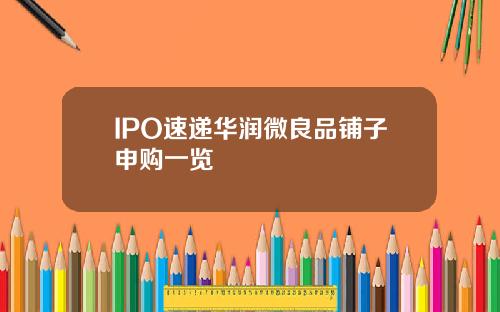 IPO速递华润微良品铺子申购一览