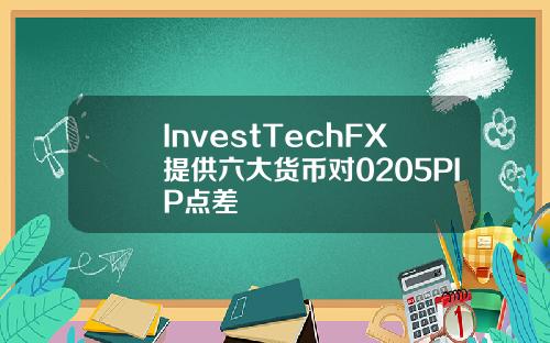 InvestTechFX提供六大货币对0205PIP点差