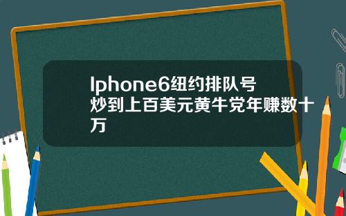 Iphone6纽约排队号炒到上百美元黄牛党年赚数十万