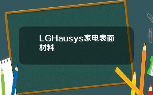 LGHausys家电表面材料