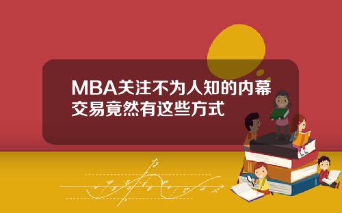 MBA关注不为人知的内幕交易竟然有这些方式