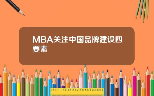 MBA关注中国品牌建设四要素