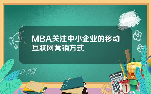 MBA关注中小企业的移动互联网营销方式