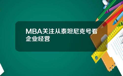 MBA关注从泰坦尼克号看企业经营