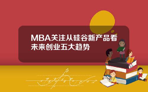 MBA关注从硅谷新产品看未来创业五大趋势