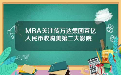 MBA关注传万达集团百亿人民币收购美第二大影院