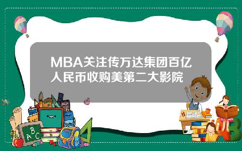 MBA关注传万达集团百亿人民币收购美第二大影院