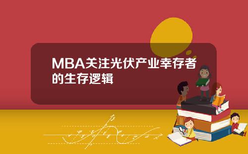 MBA关注光伏产业幸存者的生存逻辑