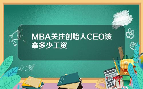 MBA关注创始人CEO该拿多少工资