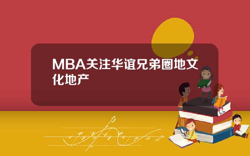 MBA关注华谊兄弟圈地文化地产