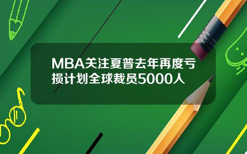 MBA关注夏普去年再度亏损计划全球裁员5000人