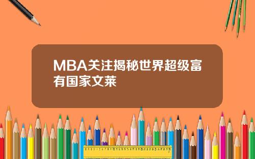 MBA关注揭秘世界超级富有国家文莱