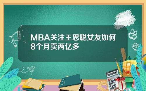 MBA关注王思聪女友如何8个月卖两亿多