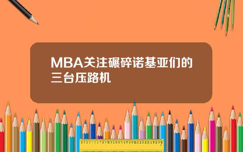 MBA关注碾碎诺基亚们的三台压路机