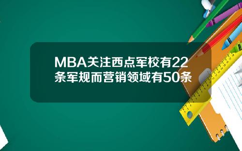 MBA关注西点军校有22条军规而营销领域有50条