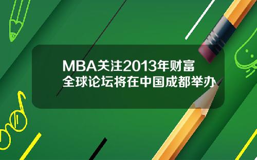 MBA关注2013年财富全球论坛将在中国成都举办