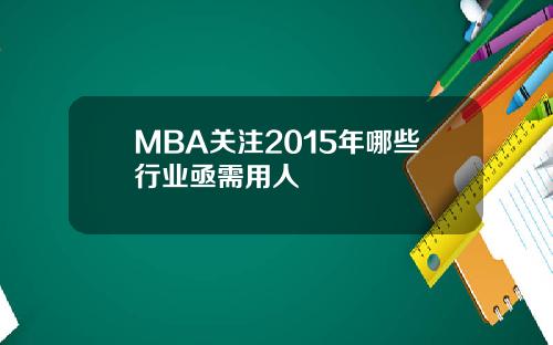 MBA关注2015年哪些行业亟需用人