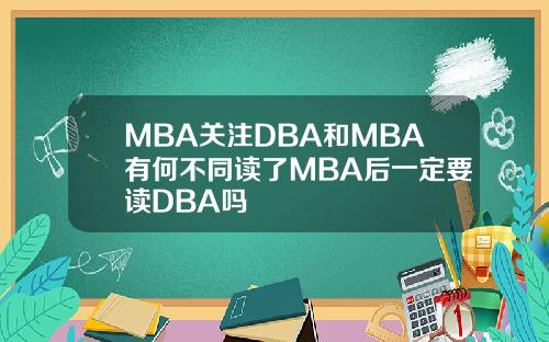 MBA关注DBA和MBA有何不同读了MBA后一定要读DBA吗