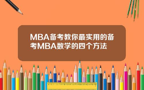 MBA备考教你最实用的备考MBA数学的四个方法