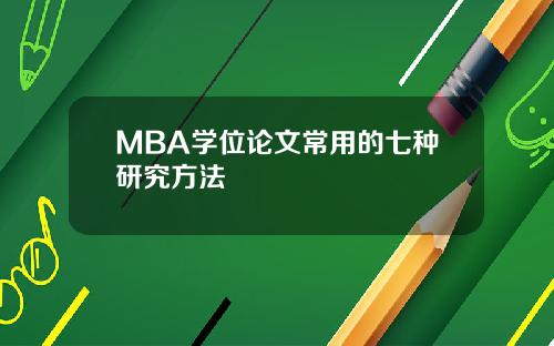 MBA学位论文常用的七种研究方法