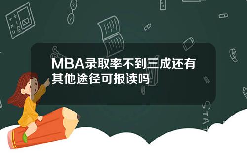 MBA录取率不到三成还有其他途径可报读吗