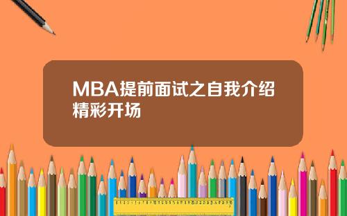 MBA提前面试之自我介绍精彩开场