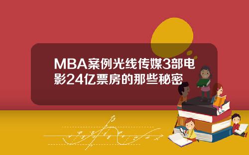 MBA案例光线传媒3部电影24亿票房的那些秘密