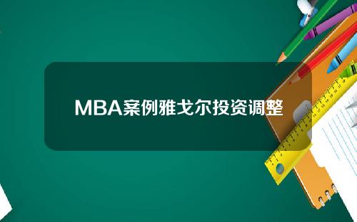 MBA案例雅戈尔投资调整