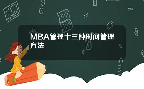 MBA管理十三种时间管理方法