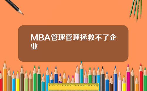 MBA管理管理拯救不了企业