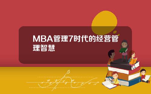 MBA管理7时代的经营管理智慧