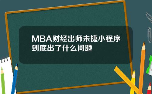 MBA财经出师未捷小程序到底出了什么问题