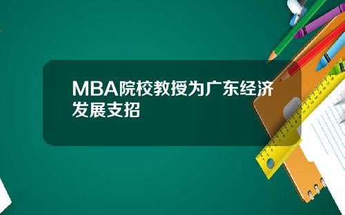 MBA院校教授为广东经济发展支招