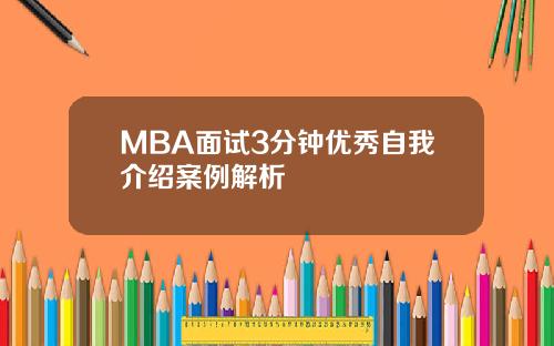 MBA面试3分钟优秀自我介绍案例解析