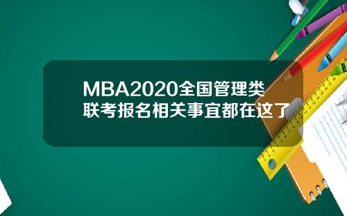 MBA2020全国管理类联考报名相关事宜都在这了