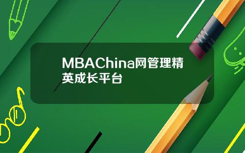 MBAChina网管理精英成长平台