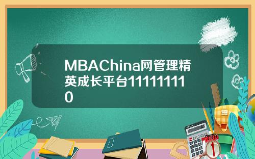 MBAChina网管理精英成长平台111111110