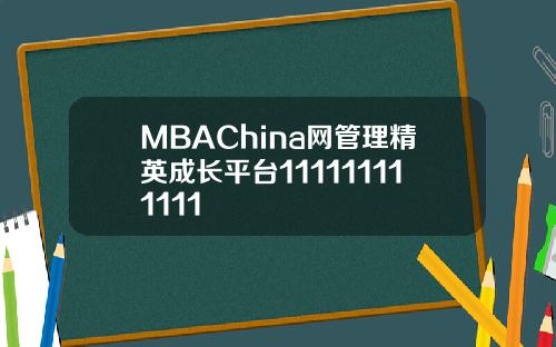 MBAChina网管理精英成长平台111111111111