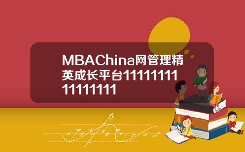 MBAChina网管理精英成长平台1111111111111111