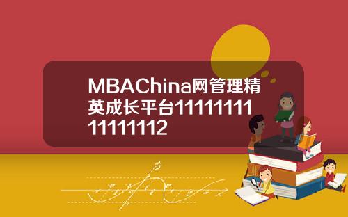 MBAChina网管理精英成长平台1111111111111112