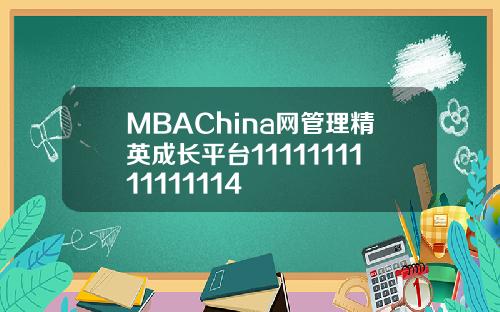 MBAChina网管理精英成长平台1111111111111114