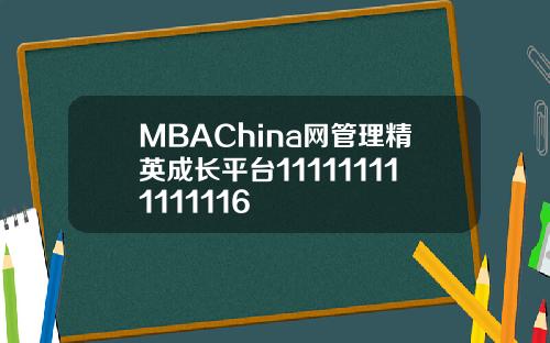 MBAChina网管理精英成长平台111111111111116