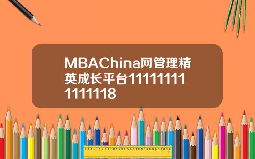 MBAChina网管理精英成长平台111111111111118