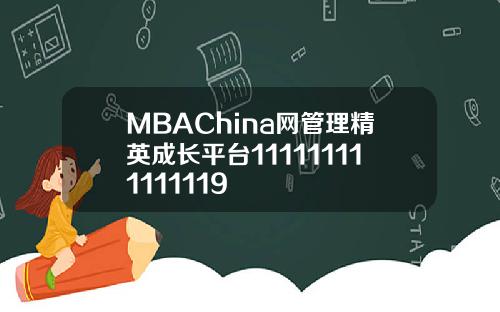 MBAChina网管理精英成长平台111111111111119