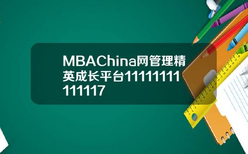 MBAChina网管理精英成长平台11111111111117