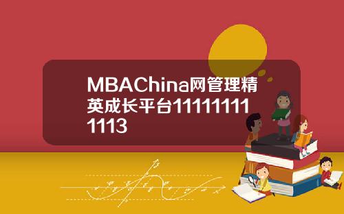 MBAChina网管理精英成长平台111111111113