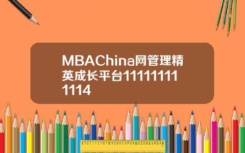 MBAChina网管理精英成长平台111111111114