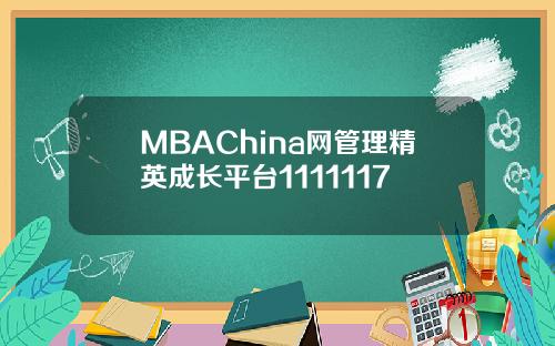 MBAChina网管理精英成长平台1111117